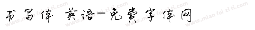 书写体 英语字体转换